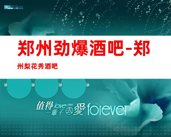 郑州劲爆酒吧-郑州梨花秀酒吧值得一去热门休闲酒吧