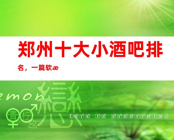 郑州十大小酒吧排名,一篇软文让你体验梦幻夜晚