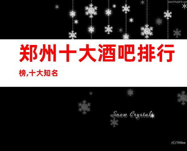 郑州十大酒吧排行榜,十大知名小酒吧档次消费攻略