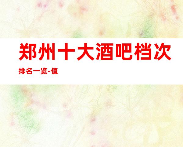 郑州十大酒吧档次排名一览-值得推荐小酒吧