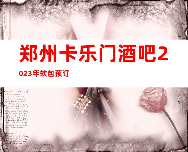 郑州卡乐门酒吧2023年软包预订真实价格