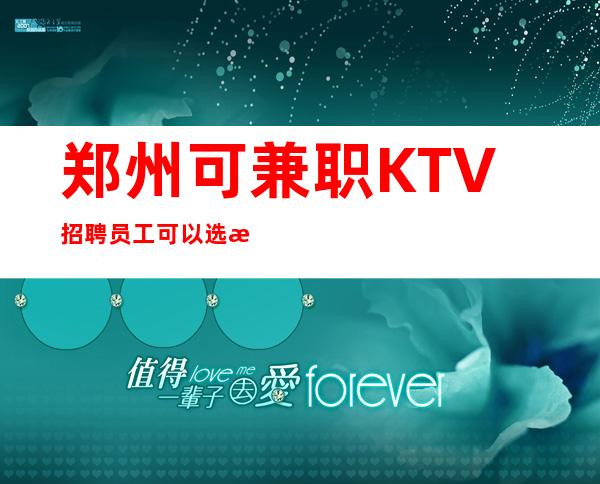 郑州可兼职KTV招聘员工可以选择适合自己的宿舍
