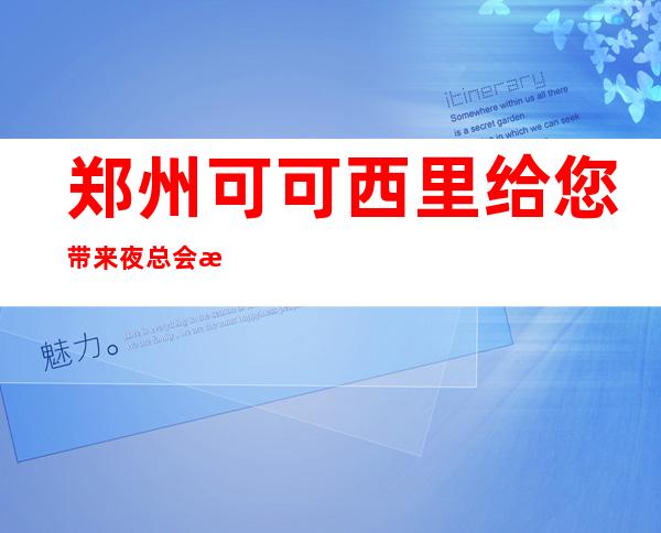 郑州可可西里给您带来夜总会新体验