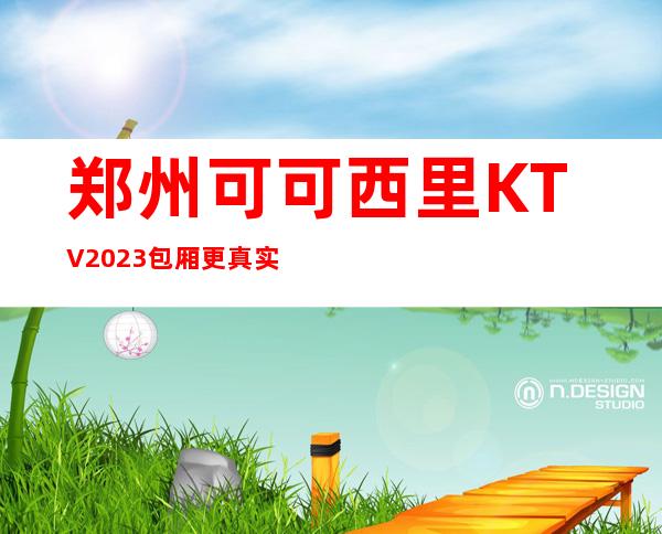 郑州可可西里KTV2023包厢更真实报价