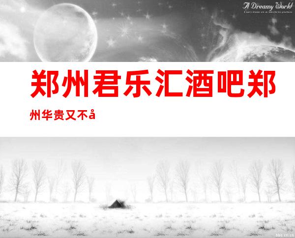 郑州君乐汇酒吧郑州华贵又不失雅致酒吧