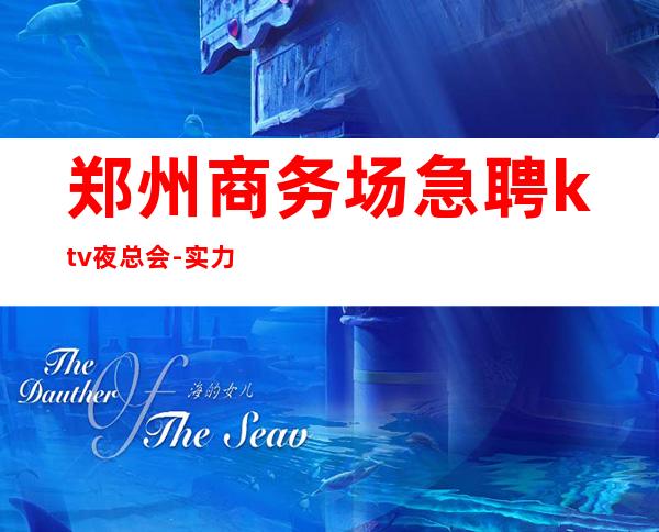 郑州商务场急聘ktv夜总会-实力暖心