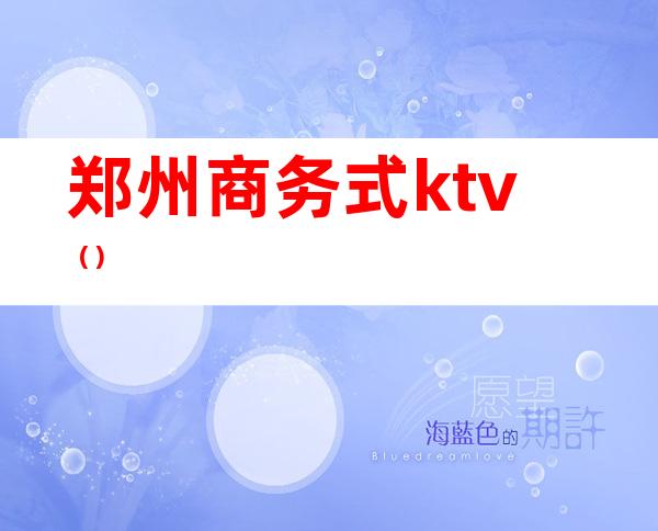 郑州商务式ktv()