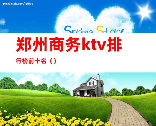 郑州商务ktv排行榜前十名()