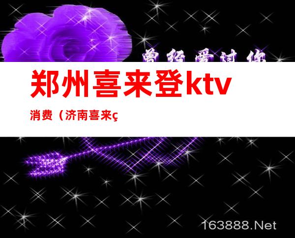 郑州喜来登ktv消费(济南喜来登ktv消费)