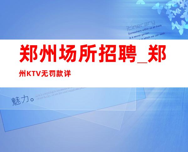 郑州场所招聘_郑州KTV无罚款详情必上场所