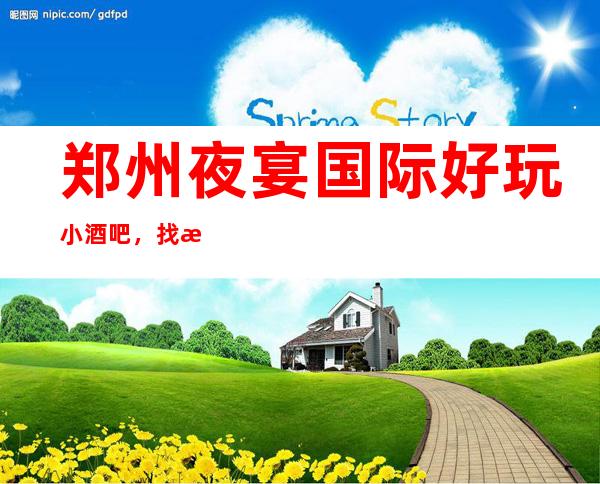 郑州夜宴国际好玩小酒吧,找我预定给你大大的优惠