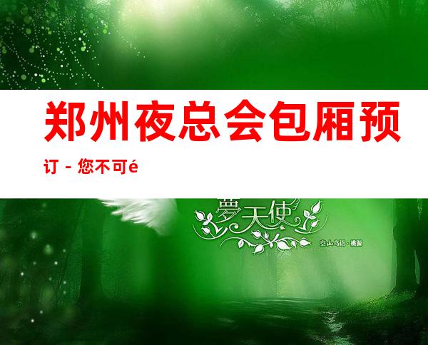 郑州夜总会包厢预订-您不可错过三家店 – 郑州金水商务KTV