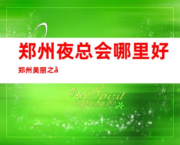 郑州夜总会哪里好郑州美丽之冠会所酒买2送1 – 郑州荥阳商务KTV