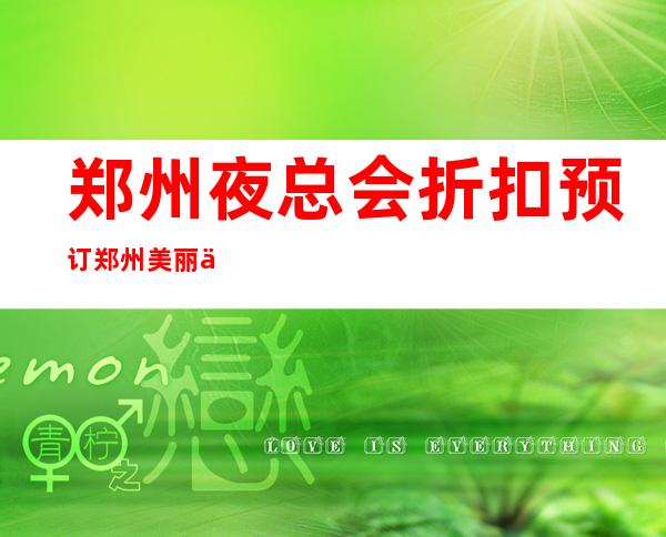 郑州夜总会折扣预订郑州美丽之冠娱乐会所价格多少钱 – 郑州新密商务KTV