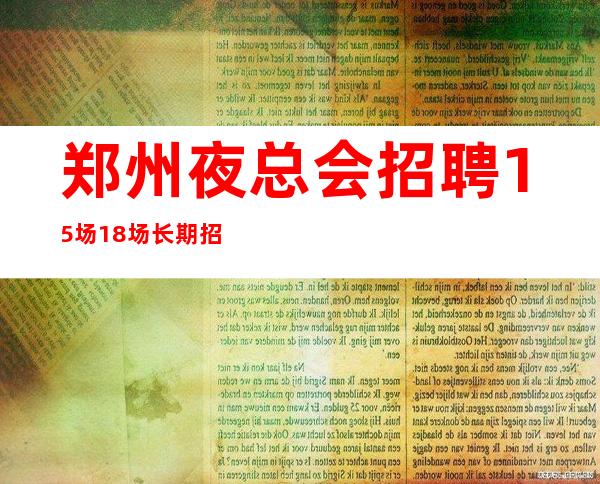 郑州夜总会招聘15场18场长期招聘无压力