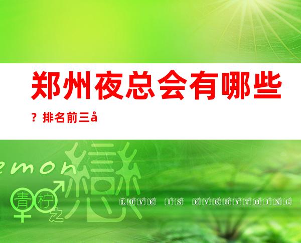 郑州夜总会有哪些?排名前三夜场免费留房 – 郑州周边县市商务KTV