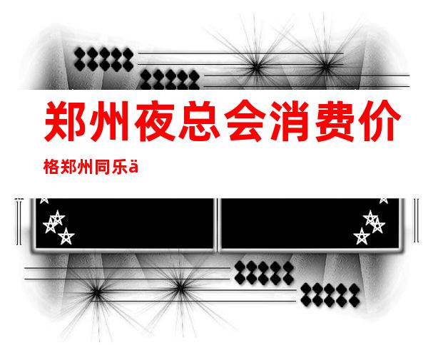 郑州夜总会消费价格郑州同乐会KTV凭什么好玩 – 郑州新密商务KTV