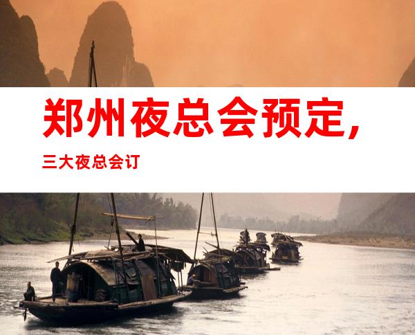 郑州夜总会预定,三大夜总会订房排行榜 – 郑州郑东商务KTV