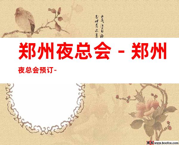 郑州夜总会－郑州夜总会预订-郑州五大夜总会排行榜