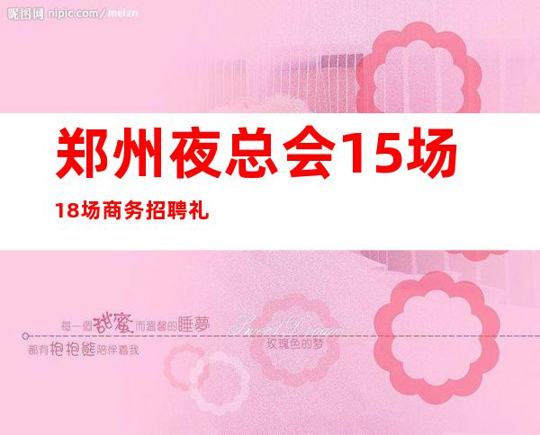 郑州夜总会15场18场商务招聘礼仪服务员迎宾