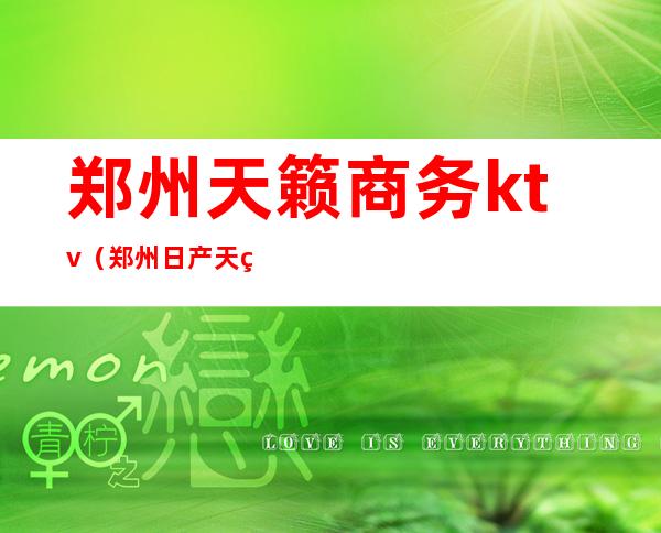 郑州天籁商务ktv(郑州日产天籁)