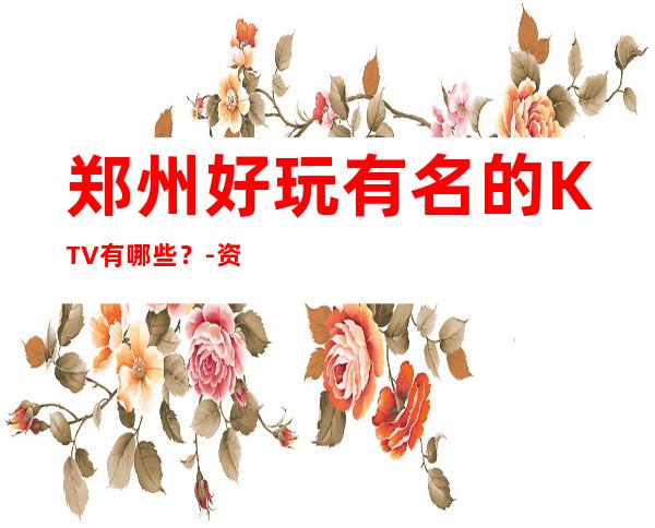 郑州好玩有名的KTV有哪些?-资源多送酒水果盘 – 郑州惠济商务KTV