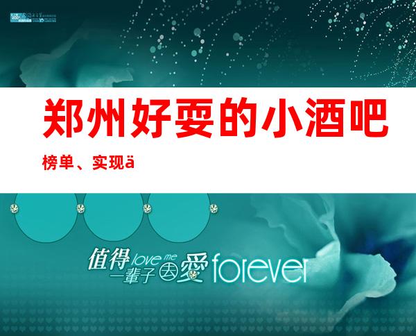 郑州好耍的小酒吧榜单、实现你的主角之梦