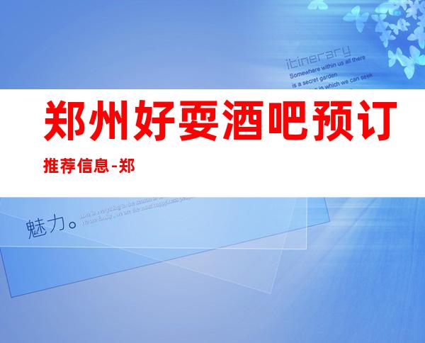 郑州好耍酒吧预订推荐信息-郑州环境好服务好的Ktv