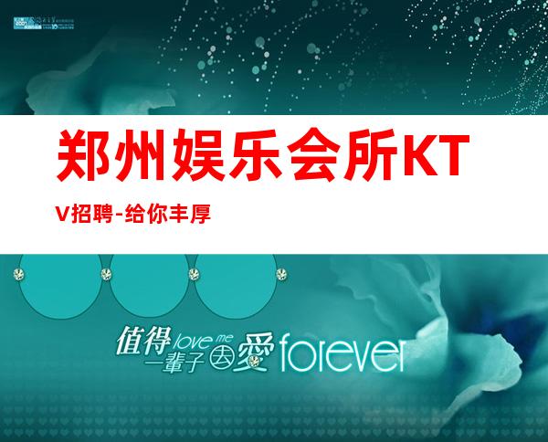 郑州娱乐会所KTV招聘-给你丰厚的回报