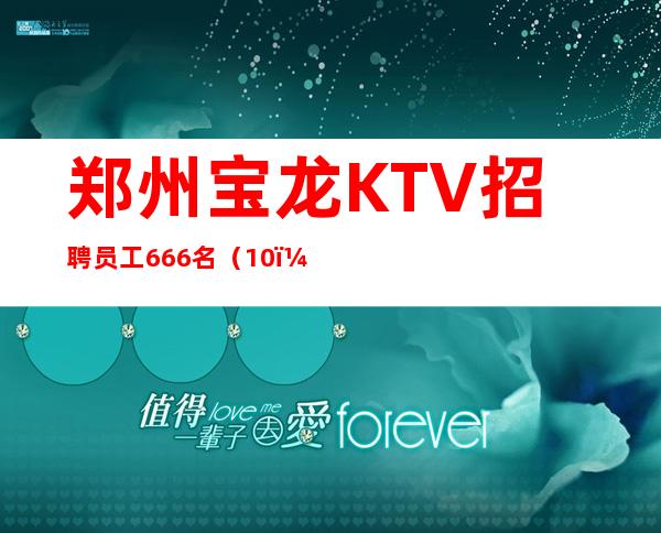 郑州宝龙KTV招聘员工666名（10  ）