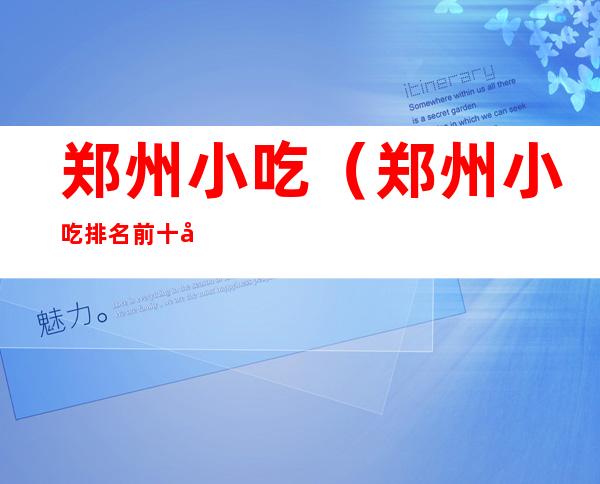 郑州小吃(郑州小吃排名前十名)