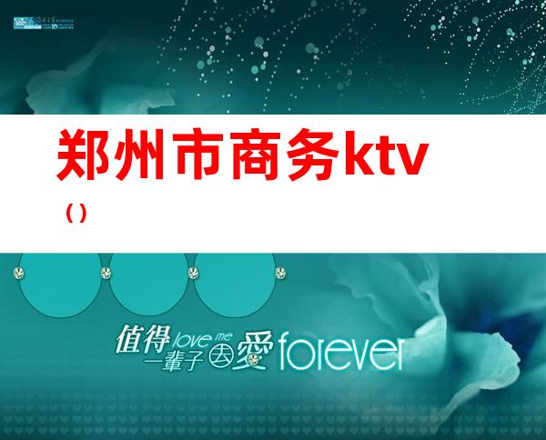 郑州市商务ktv()