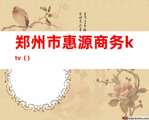 郑州市惠源商务ktv()