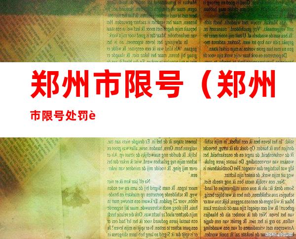 郑州市限号（郑州市限号处罚规定及扣分标准）