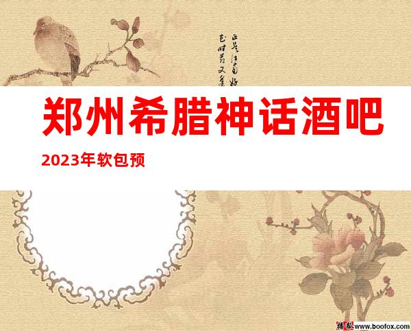 郑州希腊神话酒吧2023年软包预订真实价格