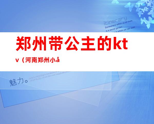 郑州带公主的ktv(河南郑州 小女孩行公主礼)