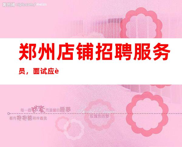 郑州店铺招聘服务员,面试应该注意什么