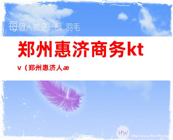 郑州惠济商务ktv(郑州惠济人民政府官网)