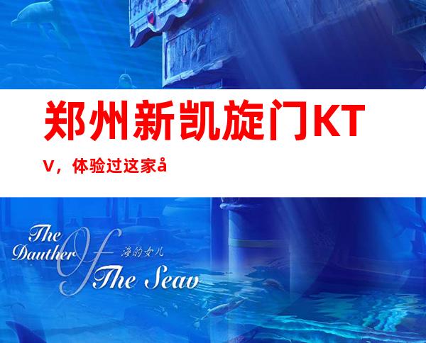 郑州新凯旋门KTV，体验过这家店让人流连忘返
