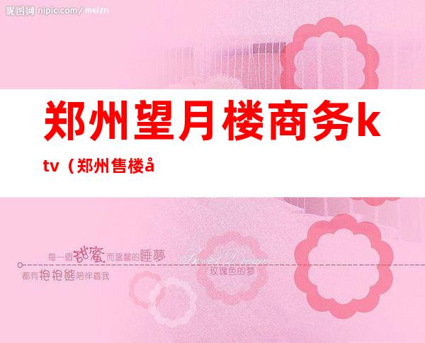 郑州望月楼商务ktv(郑州售楼处)