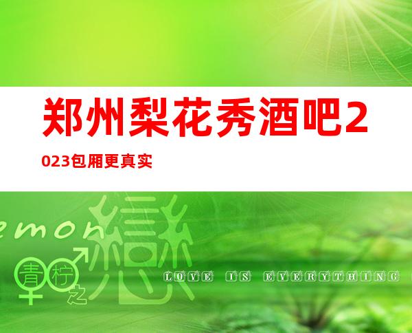 郑州梨花秀酒吧2023包厢更真实报价