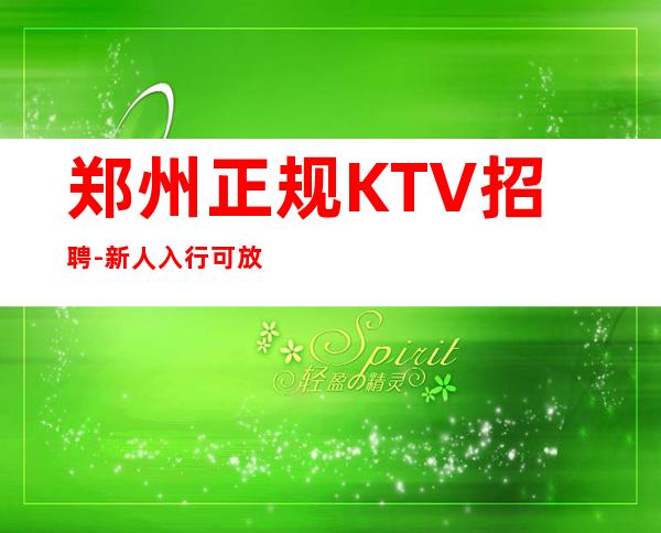 郑州正规KTV招聘-新人入行可放心加入