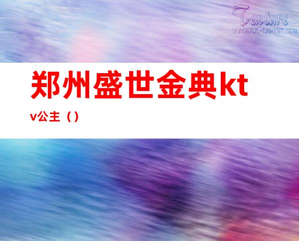 郑州盛世金典ktv公主()