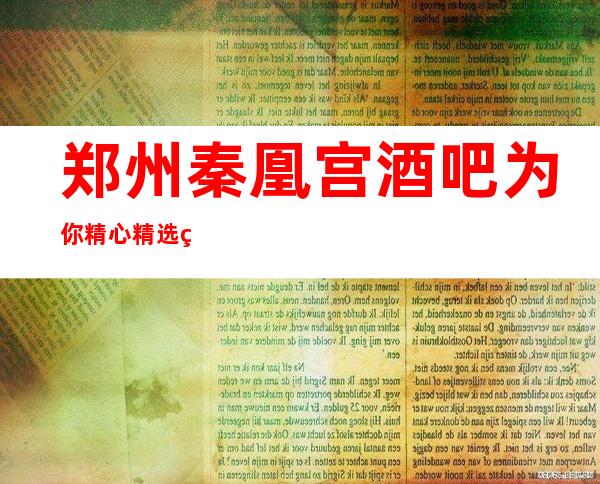 郑州秦凰宫酒吧为你精心精选的郑州更高酒吧
