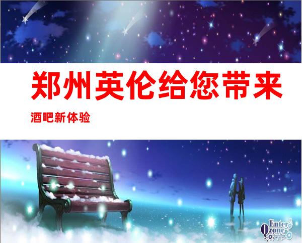 郑州英伦给您带来酒吧新体验