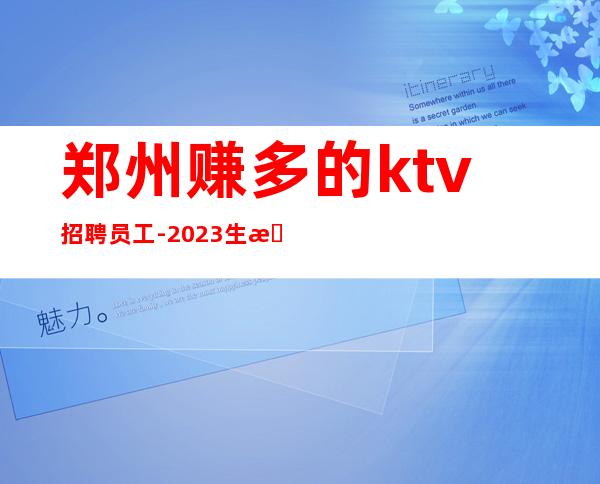 郑州赚多的ktv招聘员工-2023生意好夜总会不乱收费