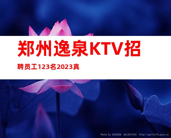 郑州逸泉KTV招聘员工123名 2023真实靠谱 努力上进