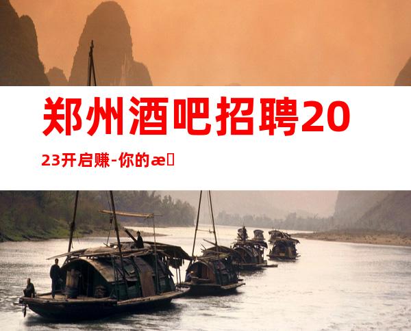 郑州酒吧招聘2023开启赚-你的最佳首先