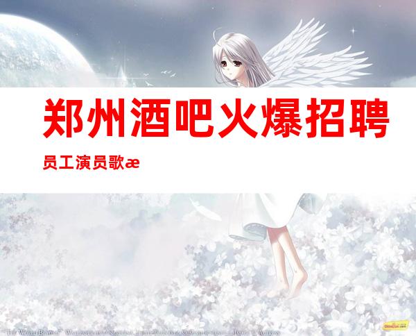 郑州酒吧火爆招聘员工演员 歌手 30