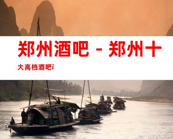 郑州酒吧-郑州十大高档酒吧-郑州酒吧卡座预订